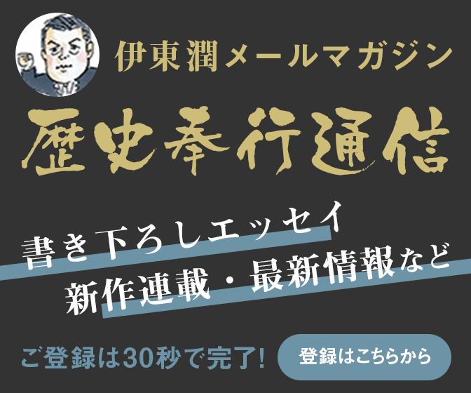 伊東潤メールマガジン「歴史奉行通信」 書き下ろしエッセイ、新作連載、サイン新情報など。ご登録は30秒で完了! 登録はこちらから