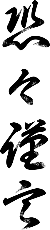 恐々謹言