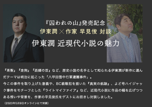 囚われの山 発売記念特設サイト 伊東潤公式サイト
